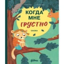 Когда мне грустно