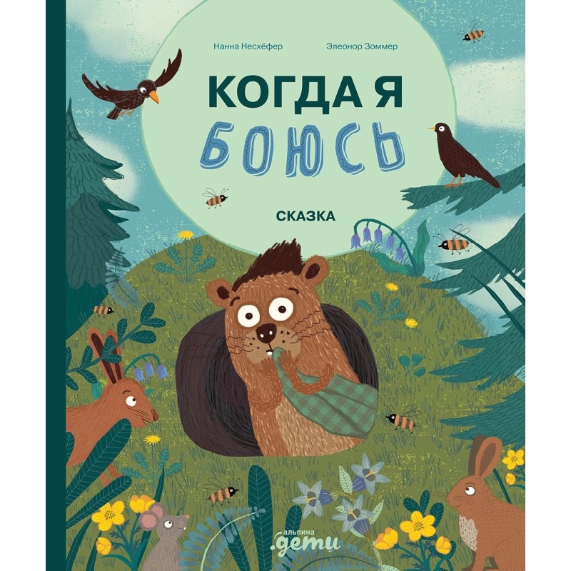 Когда я боюсь