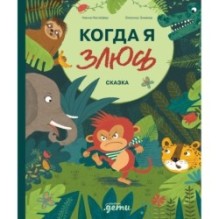 Когда я злюсь