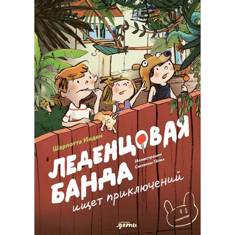 Леденцовая банда ищет приключений