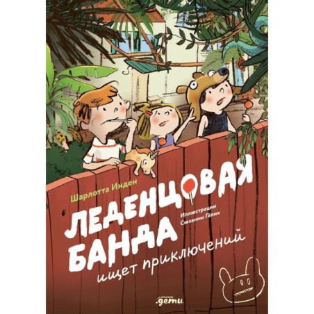 Леденцовая банда ищет приключений