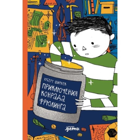 Приключения Конрада Фрюлинга