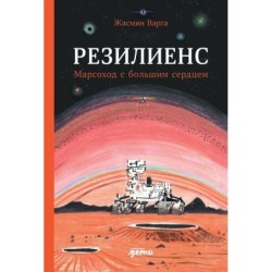 Резилиенс. Марсоход с большим сердцем