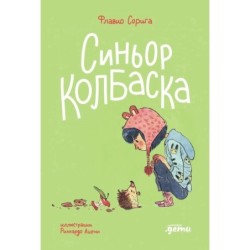 Синьор Колбаска : История о ёжиках, дедушках и бабушках и об изменении климата