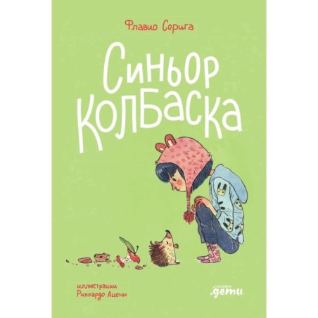 Синьор Колбаска : История о ёжиках, дедушках и бабушках и об изменении климата
