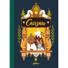 Сказки. 10 классических историй для самых маленьких