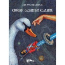 Стойкий оловянный солдатик