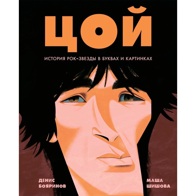 Цой. История рок-звезды в буквах и картинках