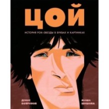 Цой. История рок-звезды в буквах и картинках