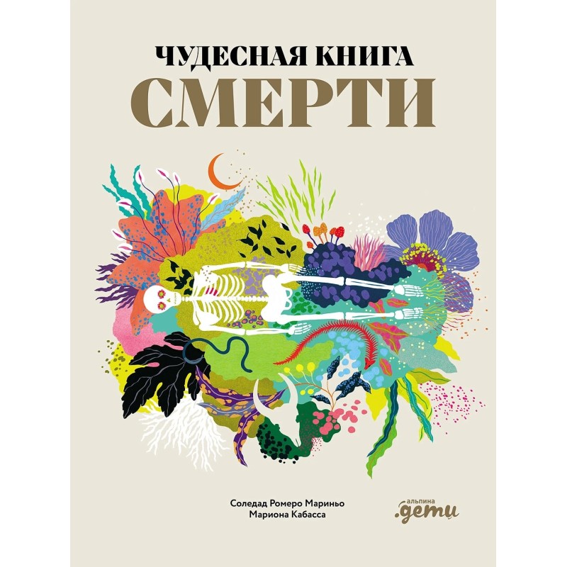 Чудесная книга смерти