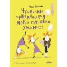 Чудесные превращения Марьи Петровны Уткиной
