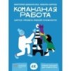 Командная работа: Запуск проекта любой сложности