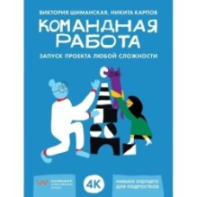 Командная работа: Запуск проекта любой сложности