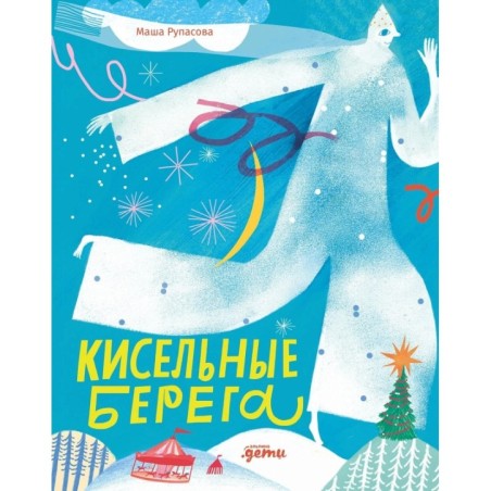 Кисельные берега