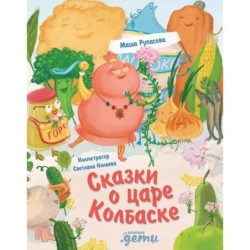 Сказки о царе Колбаске
