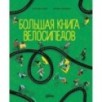 Большая книга велосипедов