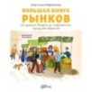 Большая книга рынков : От древних базаров до современных городских маркетов Большая книга рынков : От древних базаров до современных городских маркетов
