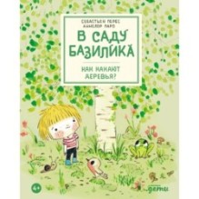 В саду Базилика. Как какают деревья?