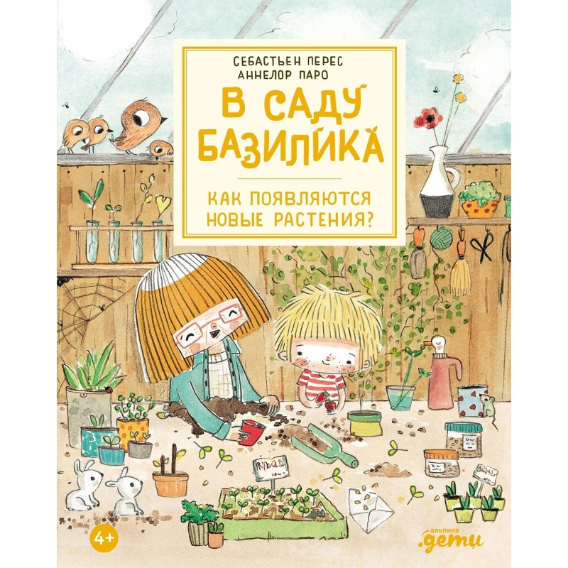 В саду Базилика. Как появляются новые растения?