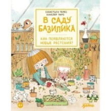 В саду Базилика. Как появляются новые растения?