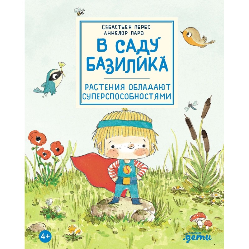 В саду Базилика. Растения обладают суперспособностями