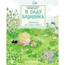 В саду Базилика. Сорняков не существует!