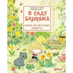 В саду Базилика. Умеют ли растения любить?