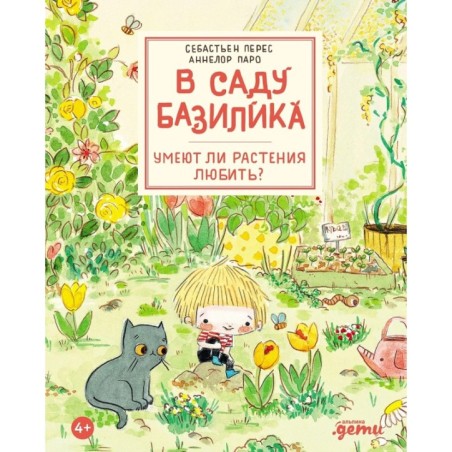 В саду Базилика. Умеют ли растения любить?