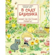 В саду Базилика. Умеют ли растения любить?