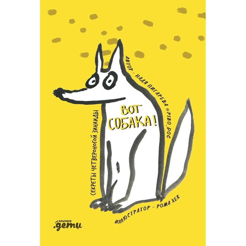 ВОТ СОБАКА! секреты четвероногой Зинаиды