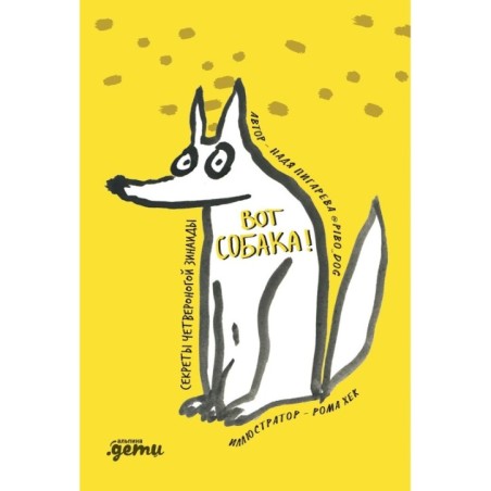 ВОТ СОБАКА! секреты четвероногой Зинаиды