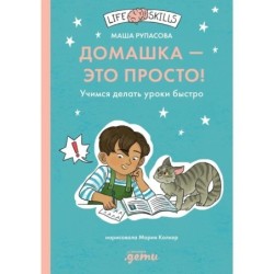 Домашка — это просто! Учимся делать уроки быстро
