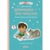 Домашка — это просто! Учимся делать уроки быстро Домашка — это просто! Учимся делать уроки быстро