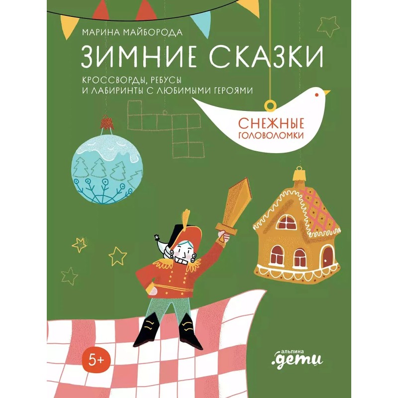 [Развивающие тетради] Зимние сказки Кроссворды, ребусы и лабиринты с любимыми героями