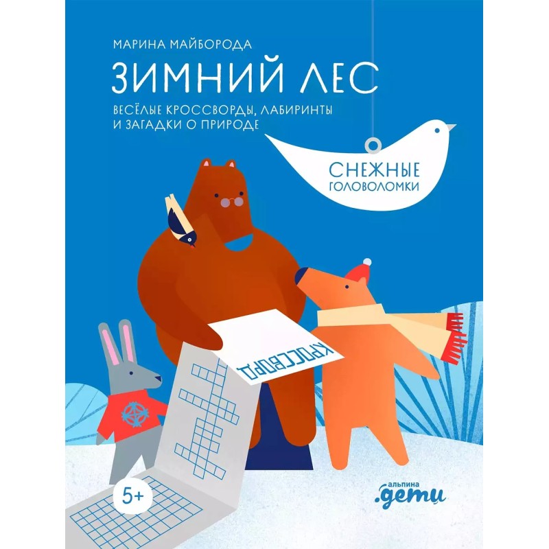 [Развивающие тетради] Зимний лес Веселые кроссворды, лабиринты и загадки о природе