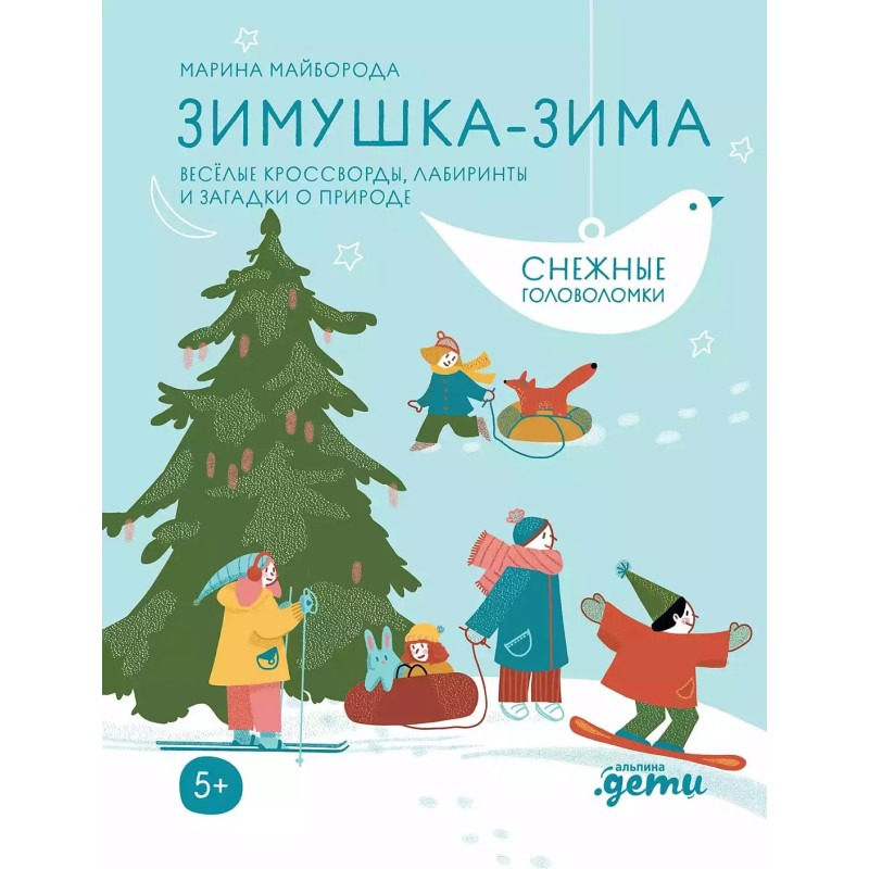 [Развивающие тетради] Зимушка-зима Кроссворды, головоломки и другие снежные загадки