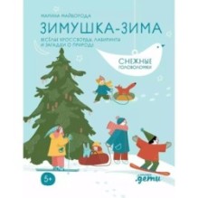 [Развивающие тетради] Зимушка-зима Кроссворды, головоломки и другие снежные загадки