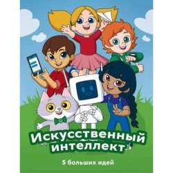 Искусственный интеллект. 5 больших идей