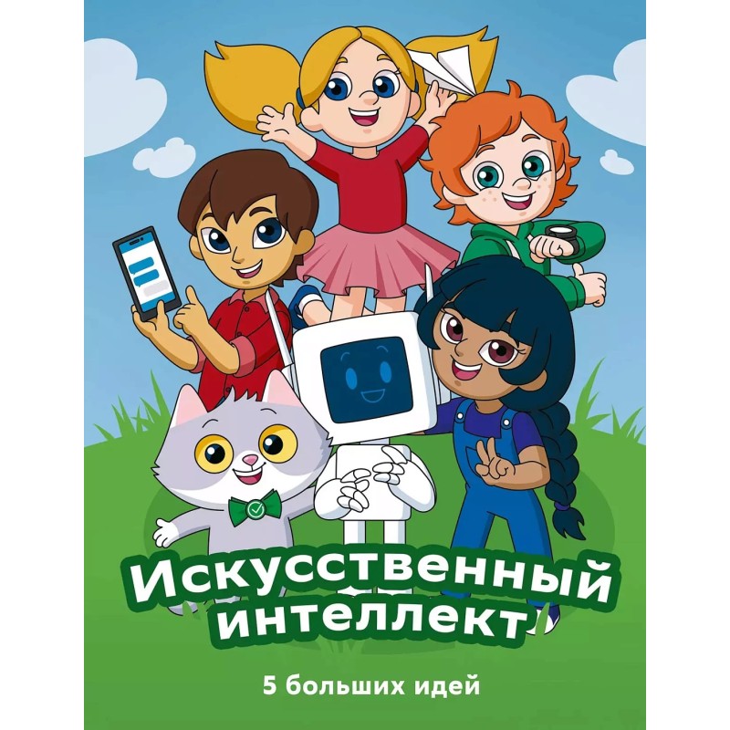 Искусственный интеллект. 5 больших идей