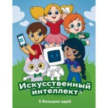 Искусственный интеллект. 5 больших идей