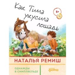 Как Тима укусила лошадь