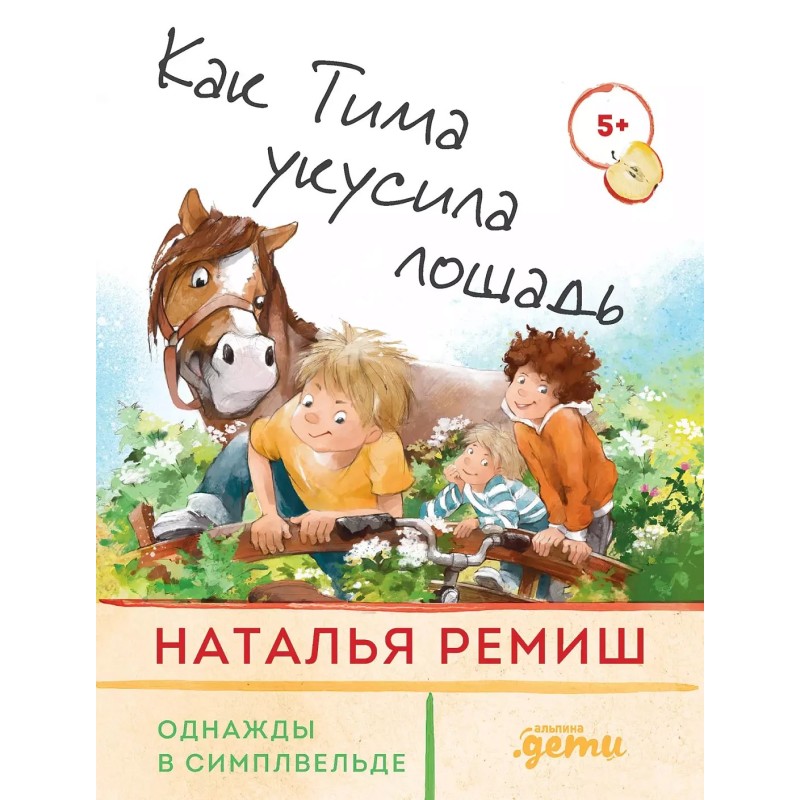 Как Тима укусила лошадь Как Тима укусила лошадь