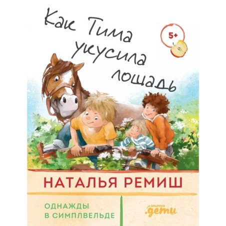 Как Тима укусила лошадь