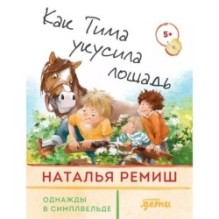 Как Тима укусила лошадь