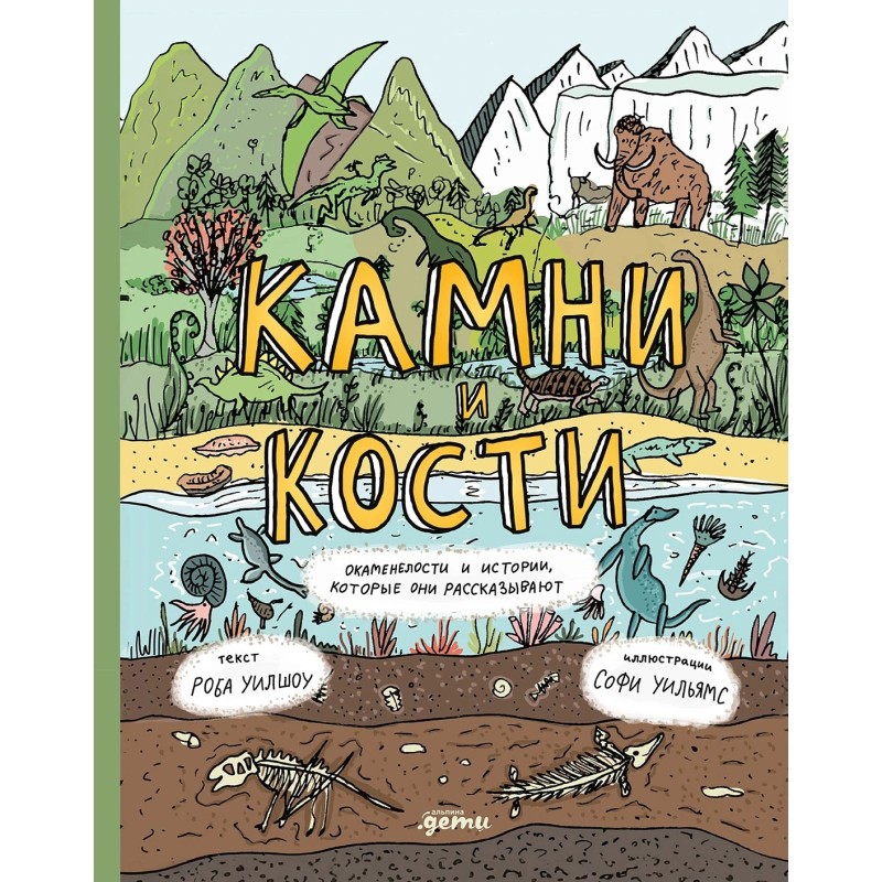 Камни и кости : Окаменелости и истории, которые они рассказывают