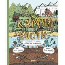 Камни и кости : Окаменелости и истории, которые они рассказывают