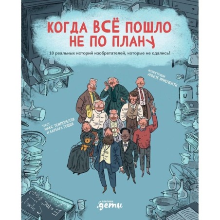 Когда все пошло не по плану. 10 реальных историй изобретателей, которые не сдались!