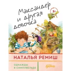 Максандер и другая девочка