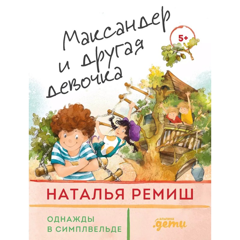 Максандер и другая девочка