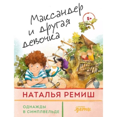 Максандер и другая девочка